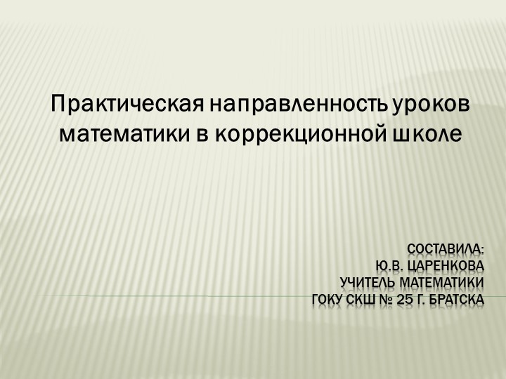 Презентация "Практическая направленность уроков математики" - Скачать школьные презентации PowerPoint бесплатно | Портал бесплатных презентаций school-present.com