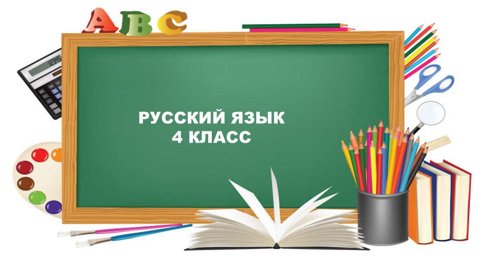 Презентация по русскому языку на тему "Удвоенные согласные в корне слов"а - Скачать школьные презентации PowerPoint бесплатно | Портал бесплатных презентаций school-present.com