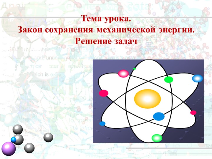 Закон сохранения механической энергии - Скачать школьные презентации PowerPoint бесплатно | Портал бесплатных презентаций school-present.com