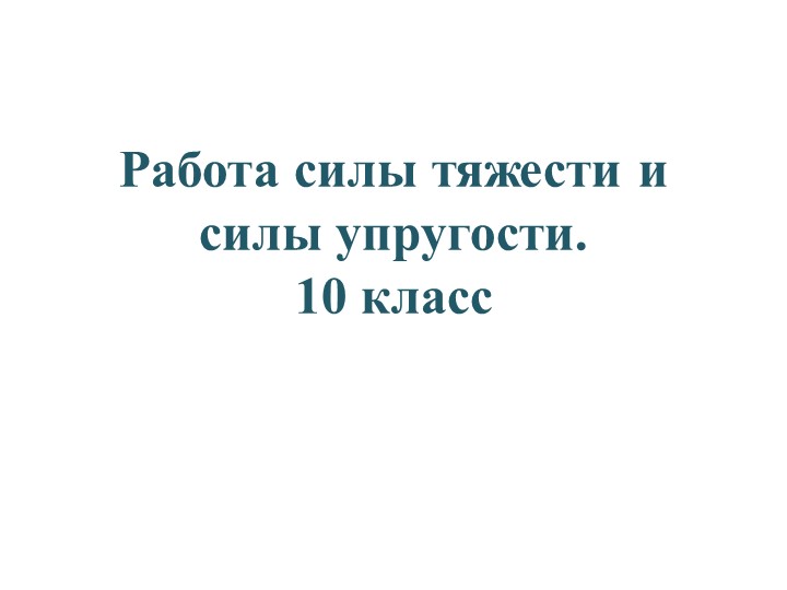 Работа силы тяжести и силы упругости. - Скачать школьные презентации PowerPoint бесплатно | Портал бесплатных презентаций school-present.com