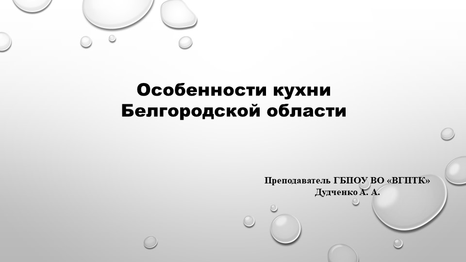 Презентация "Кухня Белгородской области" - Скачать школьные презентации PowerPoint бесплатно | Портал бесплатных презентаций school-present.com