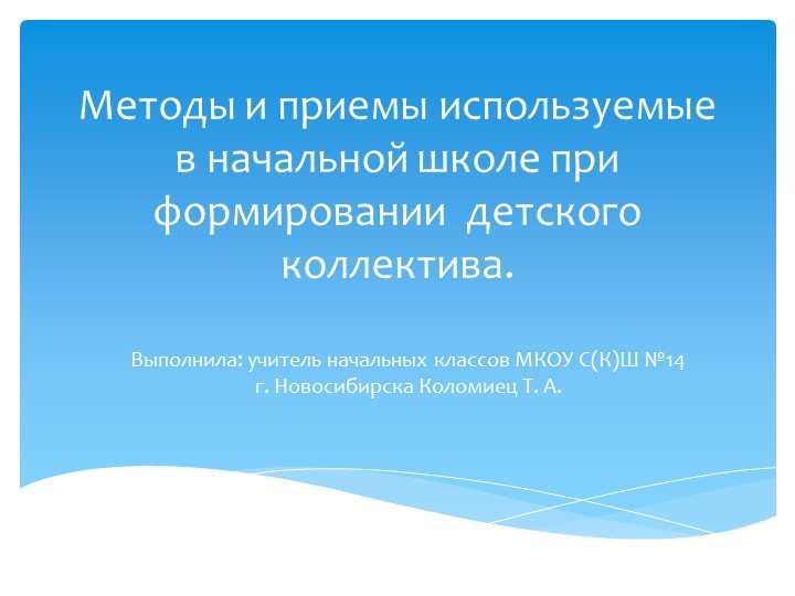 Презентация на педагогический совет "Методы и приемы используемые в начальной школе при формировании детского коллектива" - Скачать школьные презентации PowerPoint бесплатно | Портал бесплатных презентаций school-present.com