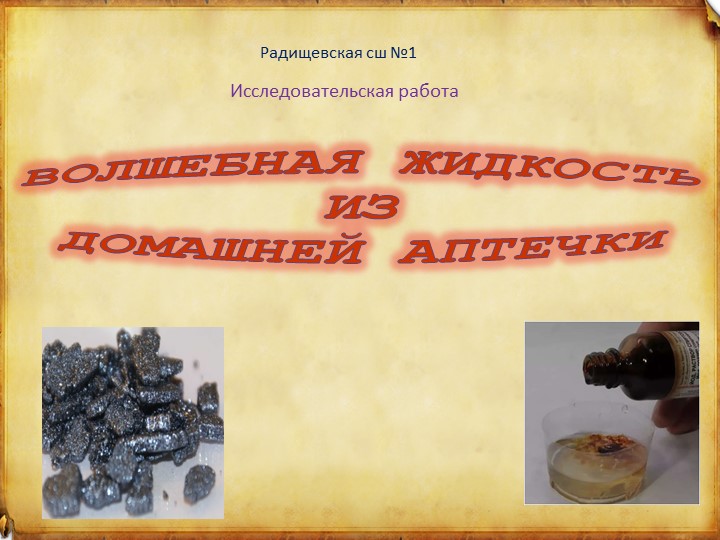 Исследовательский проект "Волшебная жидкость из догмашней аптечки." - Скачать школьные презентации PowerPoint бесплатно | Портал бесплатных презентаций school-present.com
