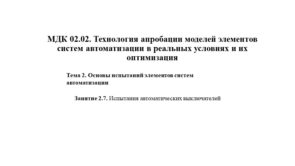 МДК 02.02. Технология апробации моделей элементов систем автоматизации в реальных условиях и их оптимизация. Занятие 2.7. Испытания автоматических выключателей - Скачать школьные презентации PowerPoint бесплатно | Портал бесплатных презентаций school-present.com