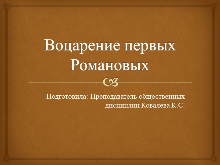 Презентация по истории на тему "Воцарение первых Романовых" - Скачать школьные презентации PowerPoint бесплатно | Портал бесплатных презентаций school-present.com