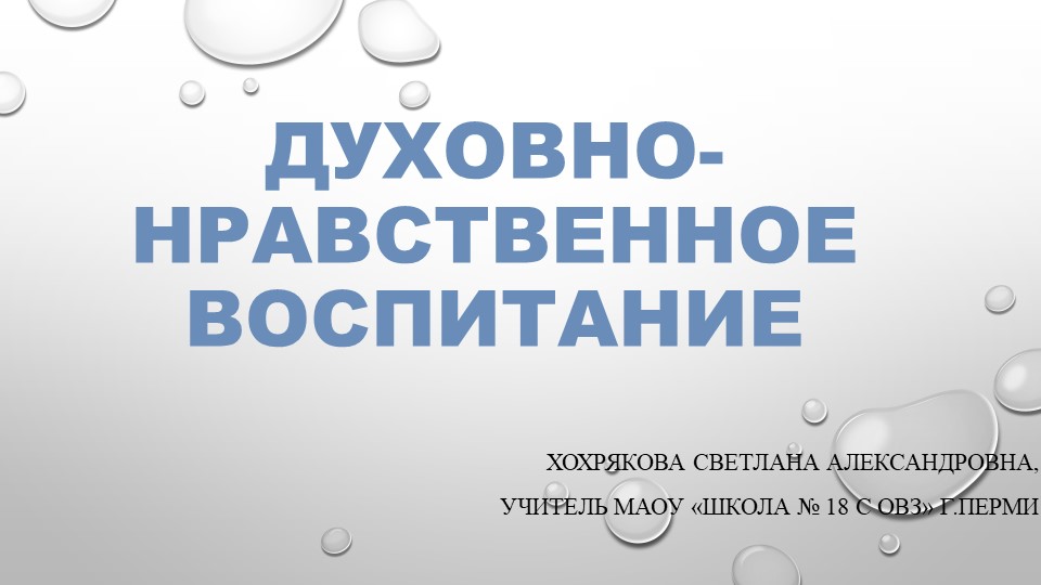 Презентация "Духовно0нравственное воспитание обучающихся с ОВЗ" - Скачать школьные презентации PowerPoint бесплатно | Портал бесплатных презентаций school-present.com