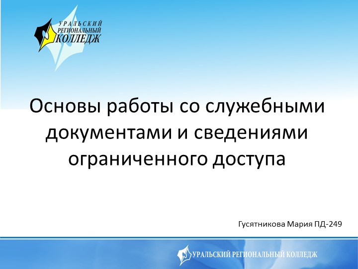 Презентация на тему: Основы работы со служебными документами и сведениями ограниченного доступа - Скачать школьные презентации PowerPoint бесплатно | Портал бесплатных презентаций school-present.com