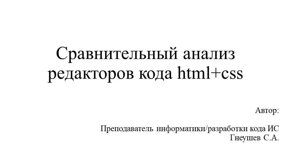 Сравнительный анализ редакторов кода html+css - Скачать школьные презентации PowerPoint бесплатно | Портал бесплатных презентаций school-present.com