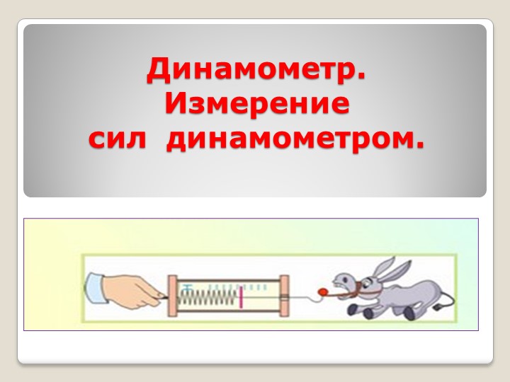 "Динамометр. Измерение сил динамометром" - Скачать школьные презентации PowerPoint бесплатно | Портал бесплатных презентаций school-present.com