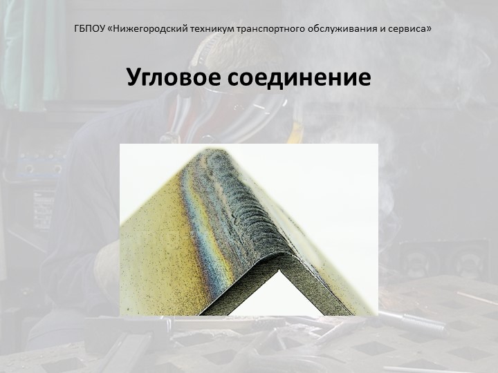 Презентация "Сварка. Угловое соединение" - Скачать школьные презентации PowerPoint бесплатно | Портал бесплатных презентаций school-present.com