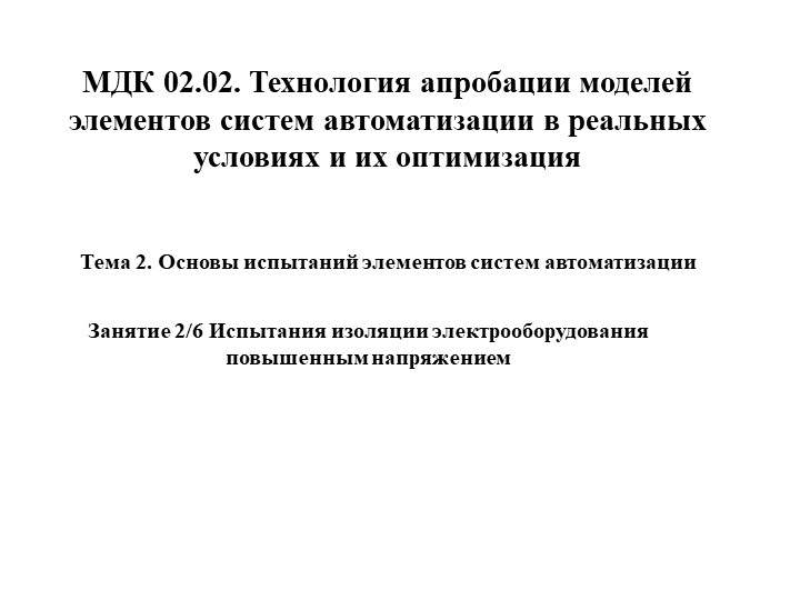 МДК 02.02. Технология апробации моделей элементов систем автоматизации в реальных условиях и их оптимизация. Тема Испытания изоляции электрооборудования повышенным напряжением - Скачать школьные презентации PowerPoint бесплатно | Портал бесплатных презентаций school-present.com