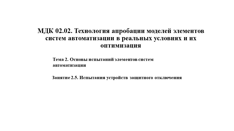 МДК 02.02. Технология апробации моделей элементов систем автоматизации в реальных условиях и их оптимизация. Тема Испытания устройств защитного отключения - Скачать школьные презентации PowerPoint бесплатно | Портал бесплатных презентаций school-present.com