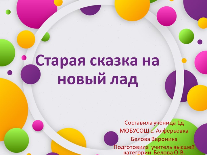 Творческая работа "Старая сказка на новый лад" - Скачать школьные презентации PowerPoint бесплатно | Портал бесплатных презентаций school-present.com