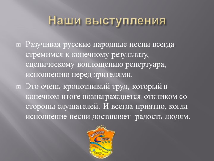 Сценическое воплощение песенного репертуара. Итог работы. - Скачать школьные презентации PowerPoint бесплатно | Портал бесплатных презентаций school-present.com