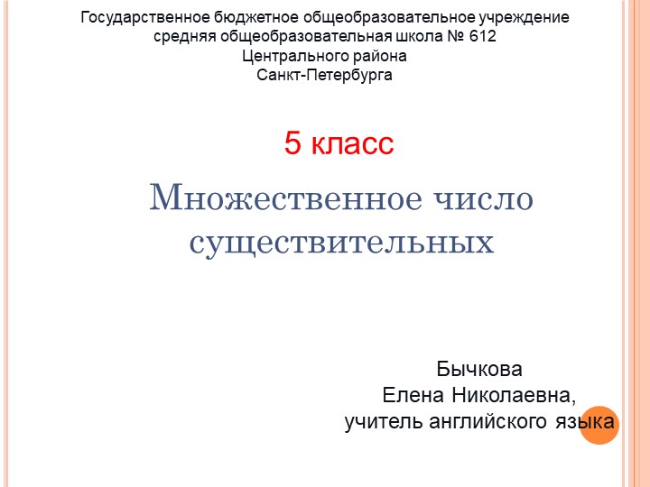 Презентация по английскому языку на тему «Множественное число существительных». - Скачать школьные презентации PowerPoint бесплатно | Портал бесплатных презентаций school-present.com