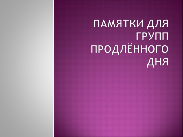 Презентация "Памятки для Групп Продлённого Дня" - Скачать школьные презентации PowerPoint бесплатно | Портал бесплатных презентаций school-present.com