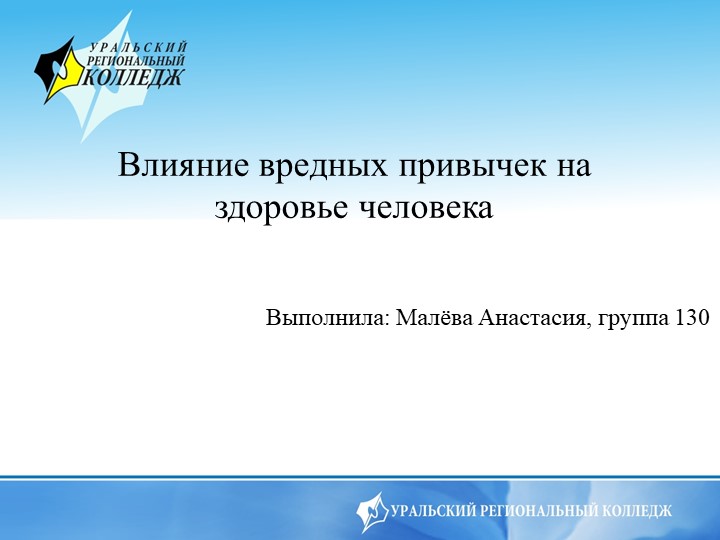 Презентация по физической культуре на тему "Влияние вредных привычек на здоровье человека" - Скачать школьные презентации PowerPoint бесплатно | Портал бесплатных презентаций school-present.com