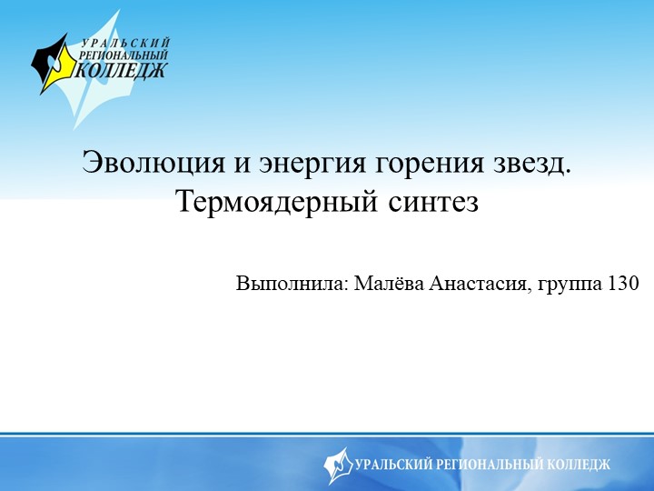 Презентация по физике на тему "Эволюция и энергия горения звезд. Термоядерный синтез" - Скачать школьные презентации PowerPoint бесплатно | Портал бесплатных презентаций school-present.com