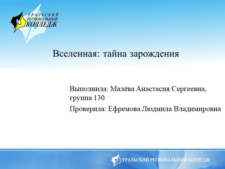 Презентация по астрономии на тему "Тайна зарождения вселенной" - Скачать школьные презентации PowerPoint бесплатно | Портал бесплатных презентаций school-present.com