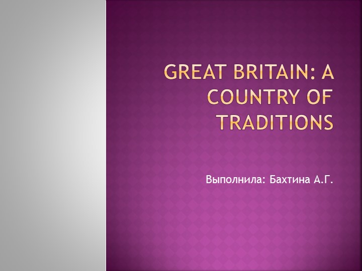 Презентация "Great Britain: A Country OF Traditions" - Скачать школьные презентации PowerPoint бесплатно | Портал бесплатных презентаций school-present.com