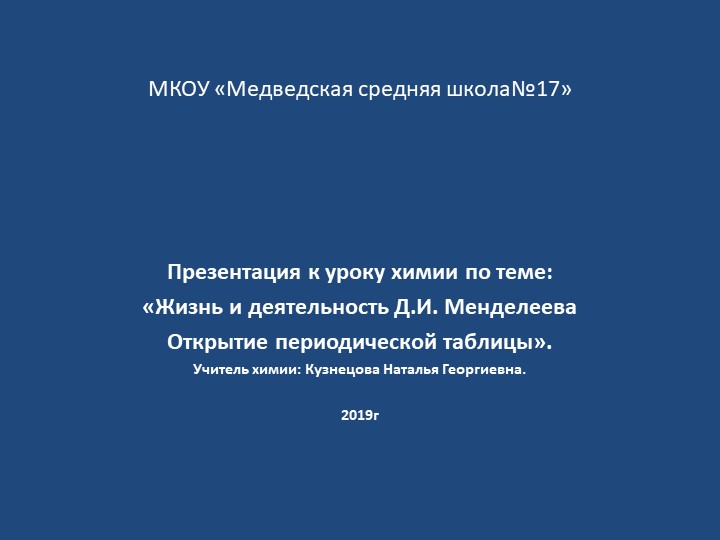 Презентация по химии "Жизнь и деятельность Д.И. Менделеева. Открытие периодической таблицы.(8 класс) - Скачать школьные презентации PowerPoint бесплатно | Портал бесплатных презентаций school-present.com