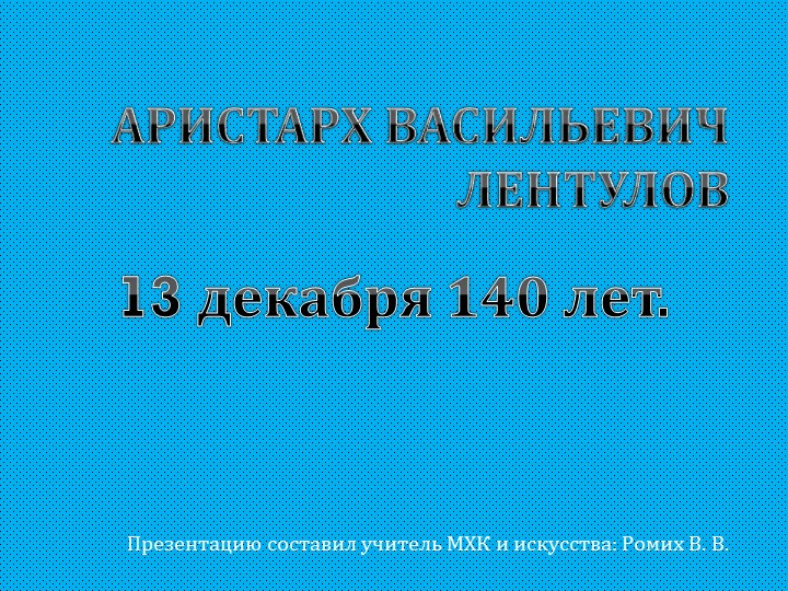 Презентация по предмету МХК Аристарх Васильевич Лентулов - Скачать школьные презентации PowerPoint бесплатно | Портал бесплатных презентаций school-present.com