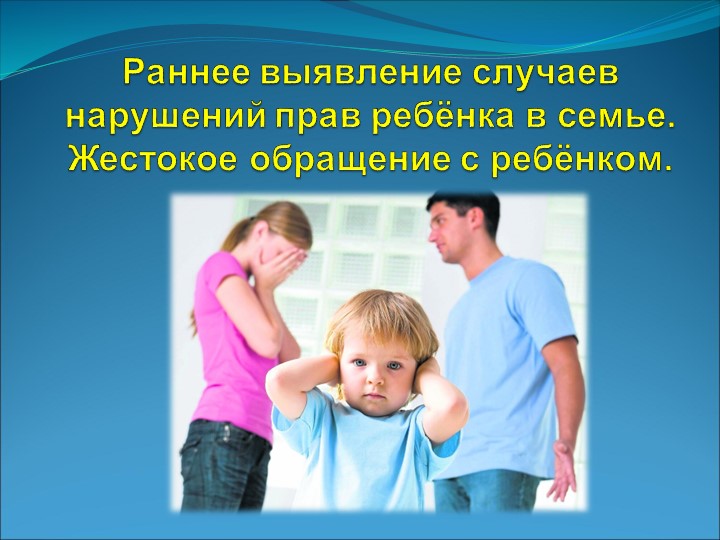 Презентация "Раннее выявление и сопровождение случаев жестокого обращения с ребенком" - Скачать школьные презентации PowerPoint бесплатно | Портал бесплатных презентаций school-present.com