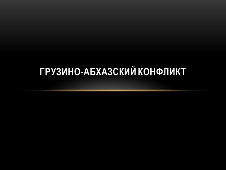 Грузино-абхазский конфликт история 11 класс - Скачать школьные презентации PowerPoint бесплатно | Портал бесплатных презентаций school-present.com