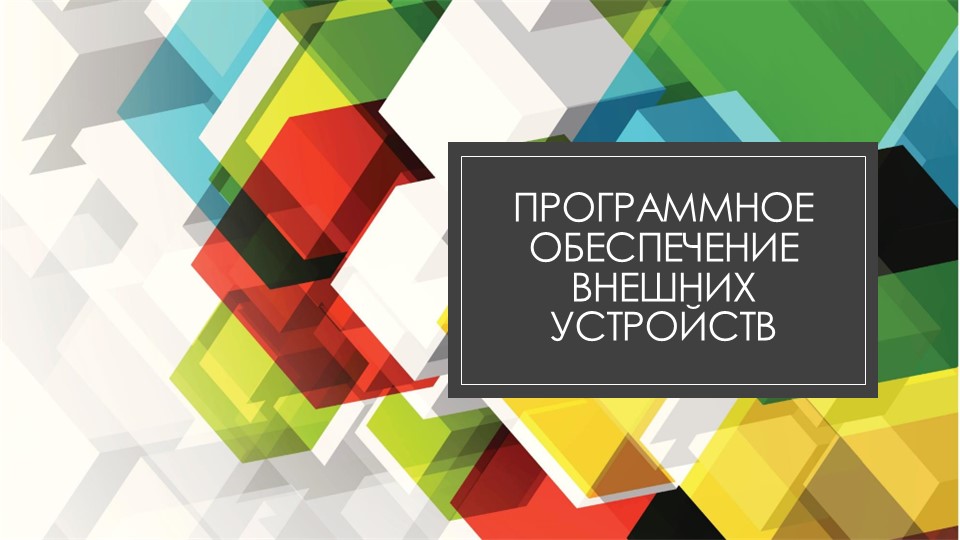 Презентация "Программное обеспечение внешних устройств" (1 курс СПО) информатика - Скачать школьные презентации PowerPoint бесплатно | Портал бесплатных презентаций school-present.com