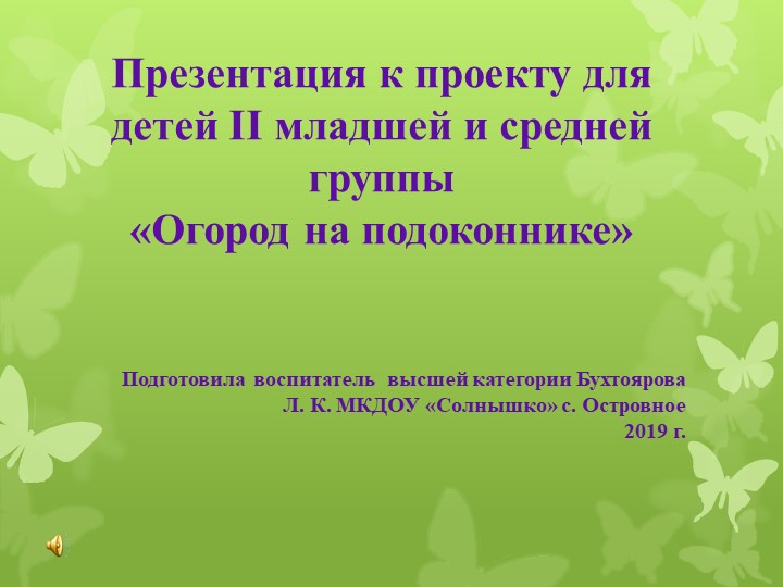 Презентация "Огород на подоконнике". - Скачать школьные презентации PowerPoint бесплатно | Портал бесплатных презентаций school-present.com