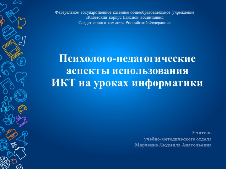 Презентация на тему "Психолого-педагогические аспекты использования ИКТ на уроках информатики" - Скачать школьные презентации PowerPoint бесплатно | Портал бесплатных презентаций school-present.com