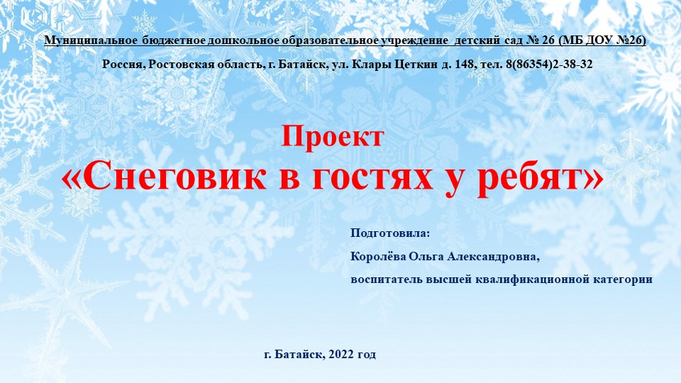 Педагогический проект "Снеговик в гостях у ребят" - Скачать школьные презентации PowerPoint бесплатно | Портал бесплатных презентаций school-present.com