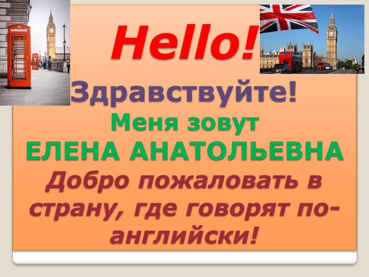 Внеурочное мероприятие "Урок английского в 1 классе" на тему "Знакомство. Приветствие" - Скачать школьные презентации PowerPoint бесплатно | Портал бесплатных презентаций school-present.com