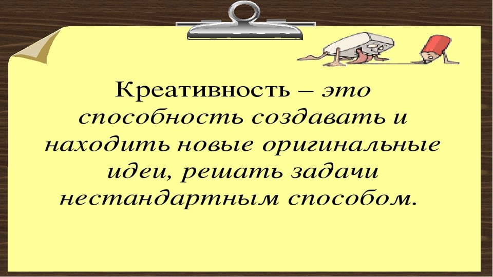 Презентация на тему: "Креативное мышление" - Скачать школьные презентации PowerPoint бесплатно | Портал бесплатных презентаций school-present.com