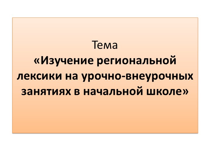 Презентация для начальной школы "Изучение региональной лексики" - Скачать школьные презентации PowerPoint бесплатно | Портал бесплатных презентаций school-present.com