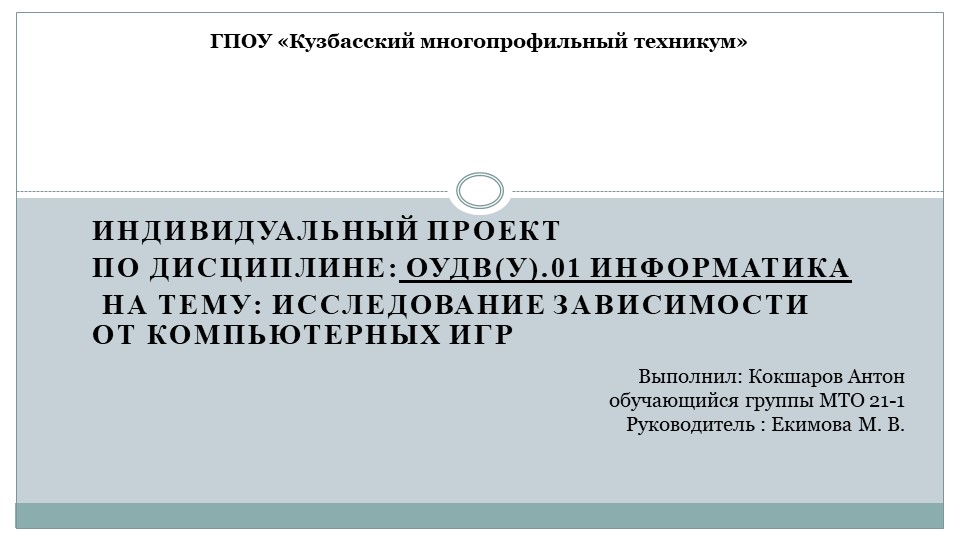 Презентация к проекту: Исследование зависимости от компьютерных игр - Скачать школьные презентации PowerPoint бесплатно | Портал бесплатных презентаций school-present.com