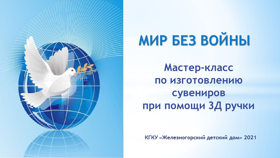 ПРезентация Мастер-класс по изготовлению сувениров при помощи 3Д ручки - Скачать школьные презентации PowerPoint бесплатно | Портал бесплатных презентаций school-present.com