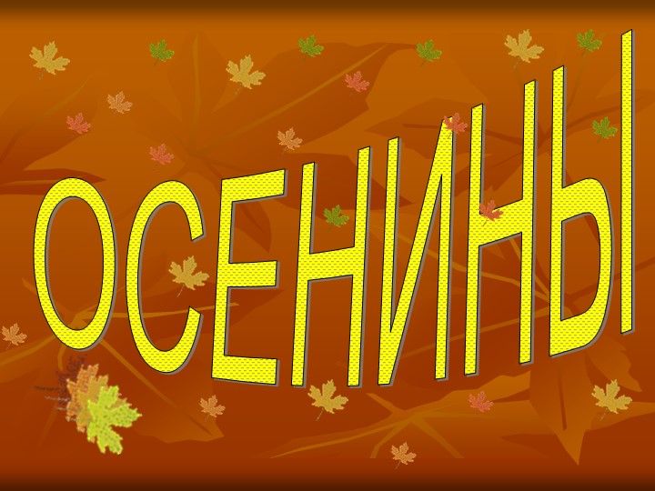 Презентация для детей дошкольного возраста "Осенины" - Скачать школьные презентации PowerPoint бесплатно | Портал бесплатных презентаций school-present.com