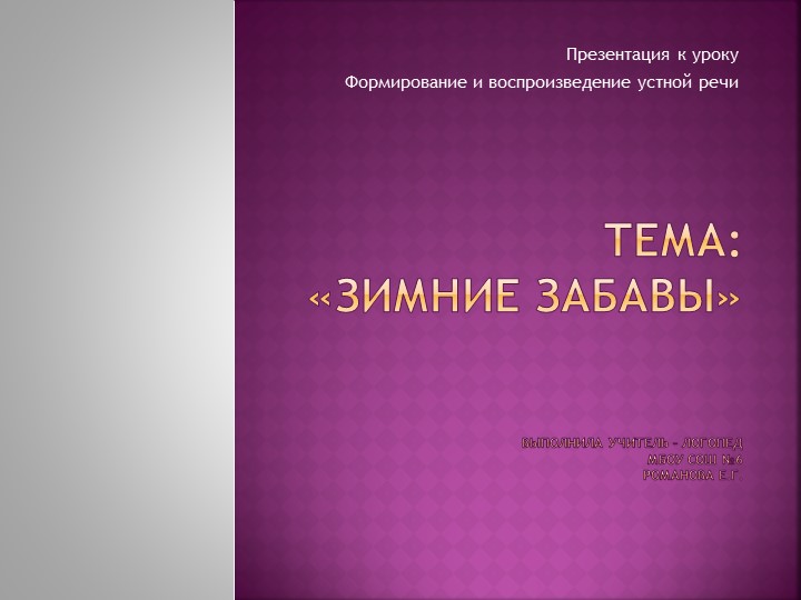 Презентация на тему "Формирование и воспроизведение устной речи".е - Скачать школьные презентации PowerPoint бесплатно | Портал бесплатных презентаций school-present.com