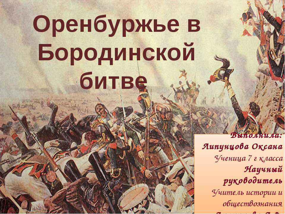 Оренбуржье в Бородинской битве