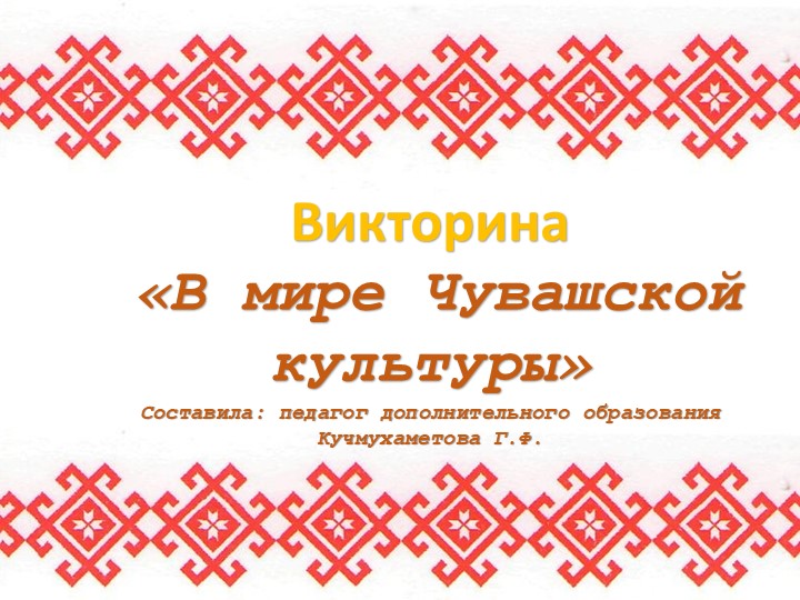 Презентация краеведению "В мире чувашской культуры!" - Скачать школьные презентации PowerPoint бесплатно | Портал бесплатных презентаций school-present.com