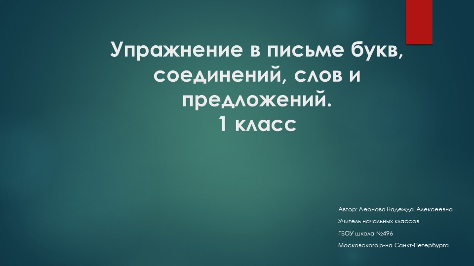 Упражнение в письме букв и соединений слов и предложений. - Скачать школьные презентации PowerPoint бесплатно | Портал бесплатных презентаций school-present.com