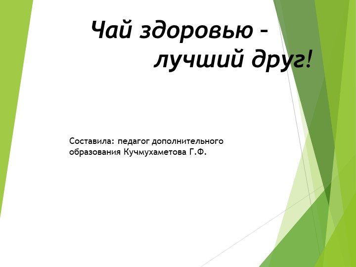 Презентация по экологии "Чай - здоровью лучший друг!" - Скачать школьные презентации PowerPoint бесплатно | Портал бесплатных презентаций school-present.com