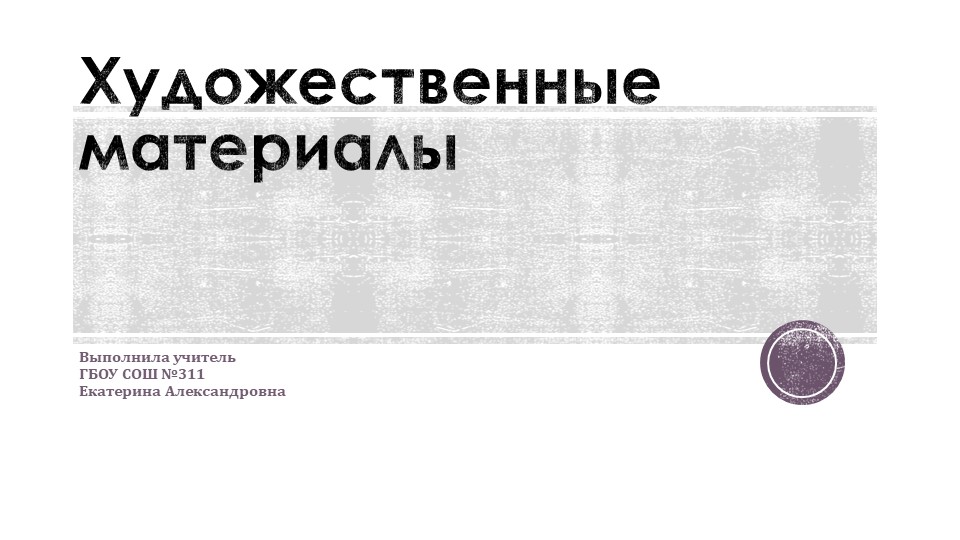 "Художественные материалы в изобразительном искусстве" - Скачать школьные презентации PowerPoint бесплатно | Портал бесплатных презентаций school-present.com