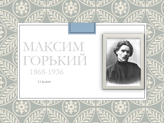 Презентация по литературе на тему "Творчество Максима Горького" (11 класс) - Скачать школьные презентации PowerPoint бесплатно | Портал бесплатных презентаций school-present.com