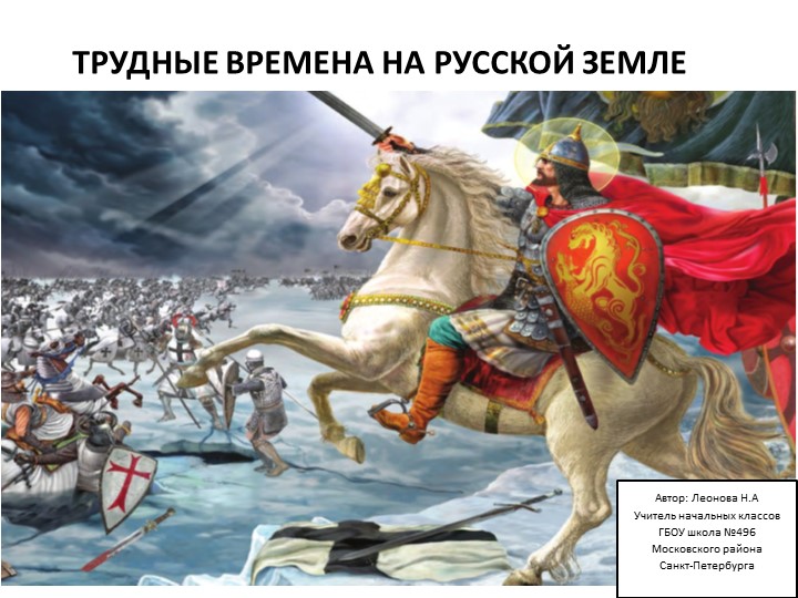 Окружащий мир "Трудные времена на Русской земле" - Скачать школьные презентации PowerPoint бесплатно | Портал бесплатных презентаций school-present.com