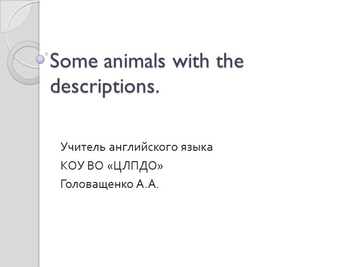 Презентация на тему "Some animals with the descriptions" - Скачать школьные презентации PowerPoint бесплатно | Портал бесплатных презентаций school-present.com