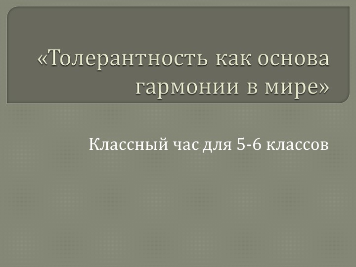 Презентация "Толерантность как основа гармонии в мире" - Скачать школьные презентации PowerPoint бесплатно | Портал бесплатных презентаций school-present.com