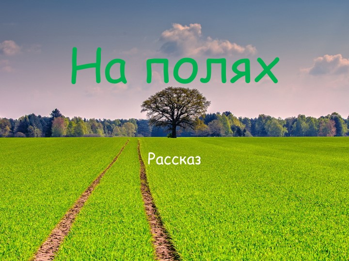 Презентация к уроку развитие речи.Тема " На полях" - Скачать школьные презентации PowerPoint бесплатно | Портал бесплатных презентаций school-present.com