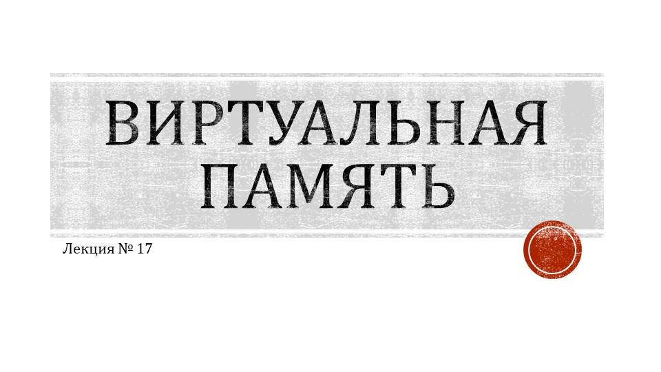 Лекционный материал "Виртуальная память" - Скачать школьные презентации PowerPoint бесплатно | Портал бесплатных презентаций school-present.com